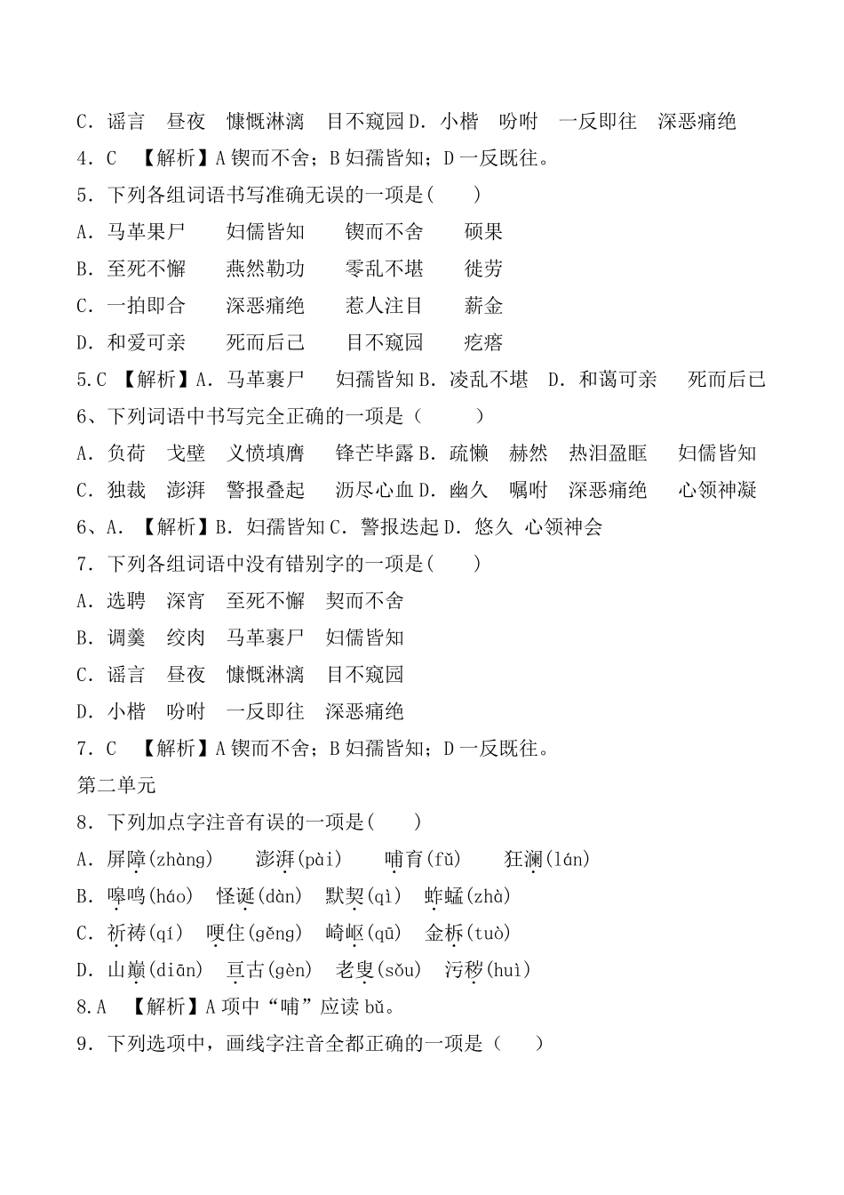 部编版七年级下全册生字词习题[字音、字形选择题]_第2页