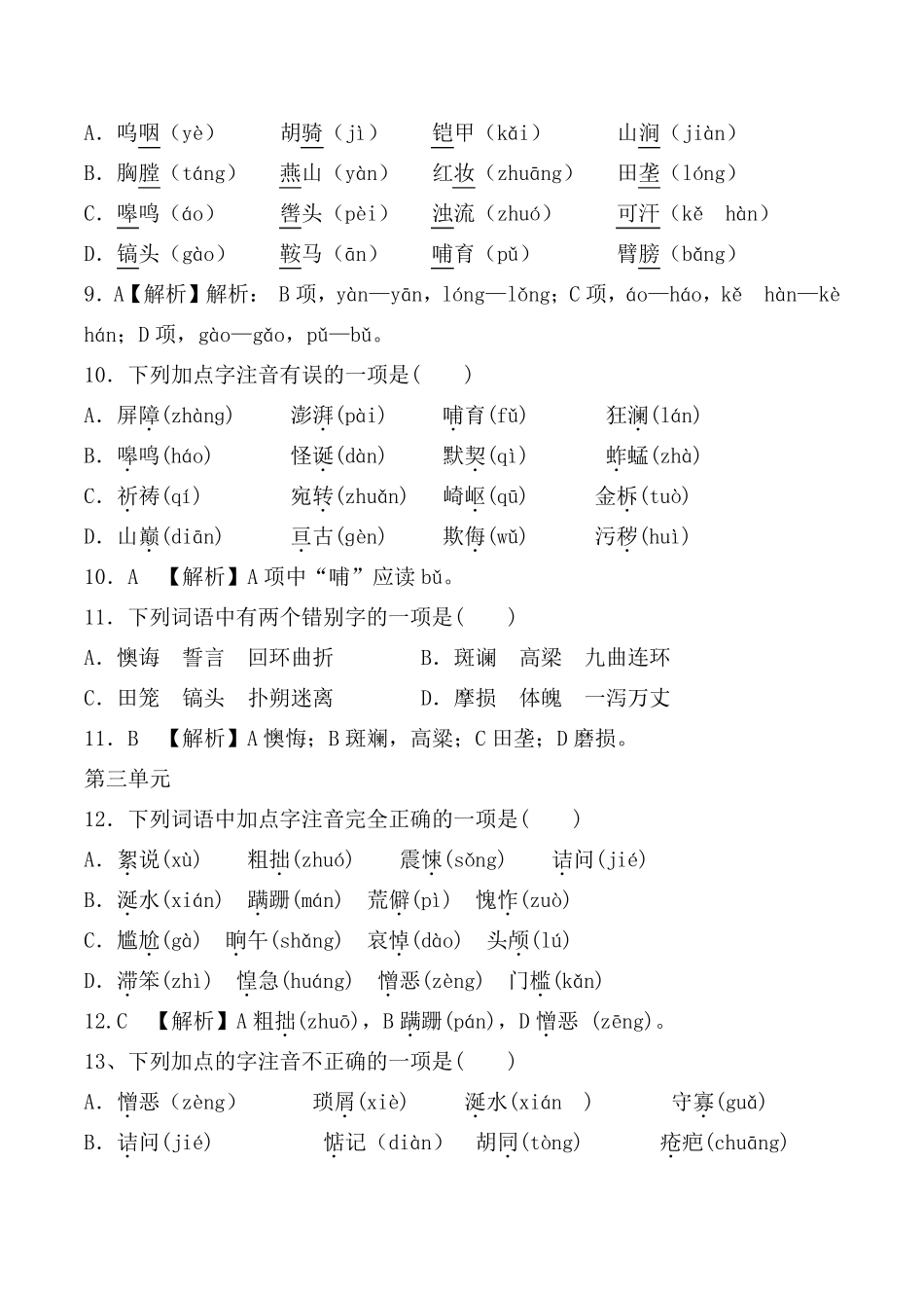 部编版七年级下全册生字词习题[字音、字形选择题]_第3页