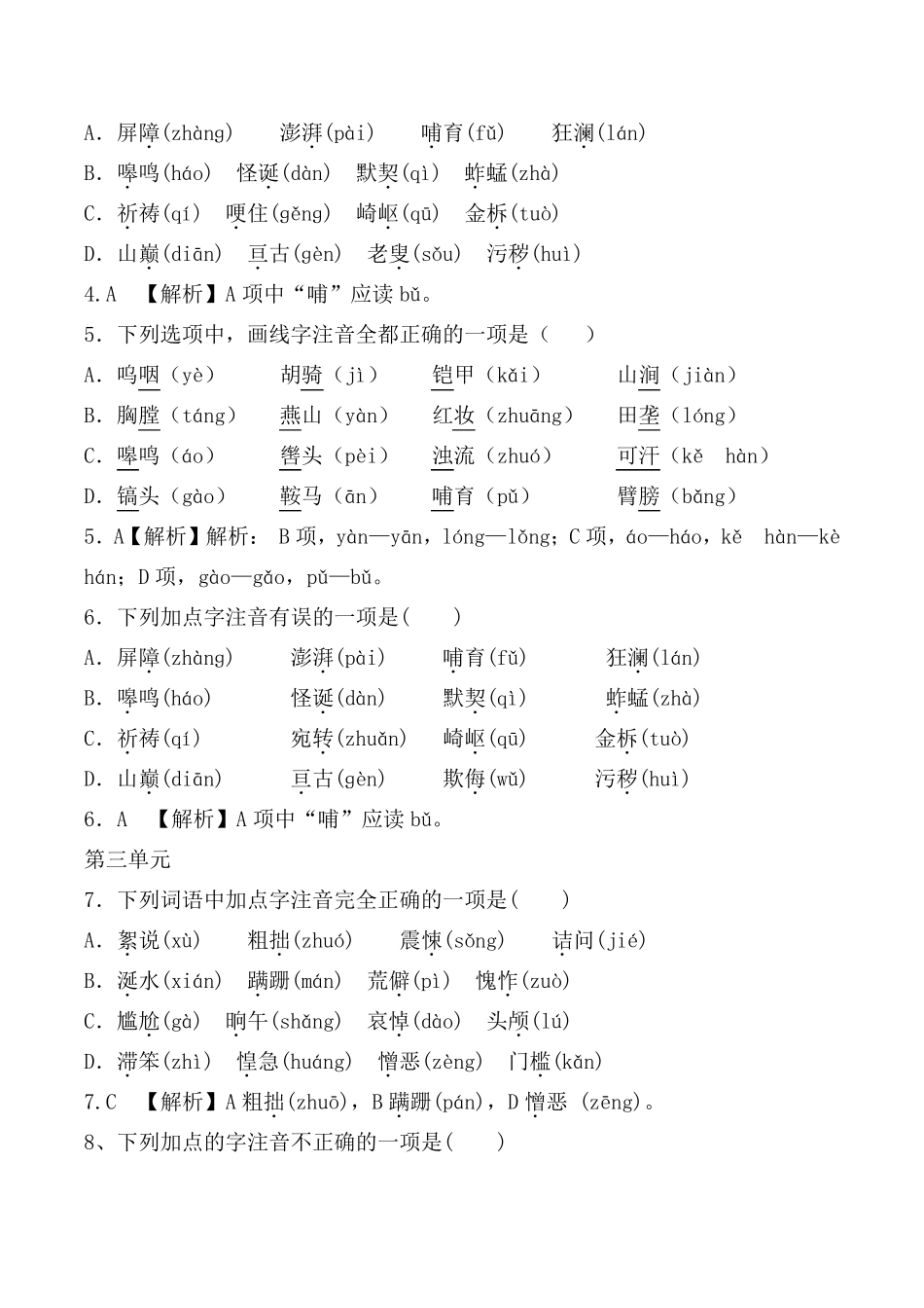 部编版七年级下全册生字词习题[字音选择题]_第2页