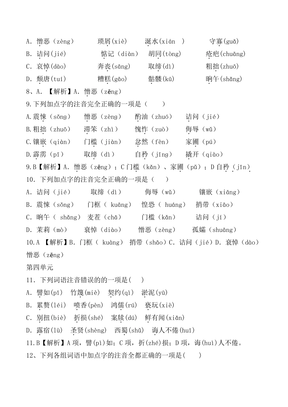 部编版七年级下全册生字词习题[字音选择题]_第3页