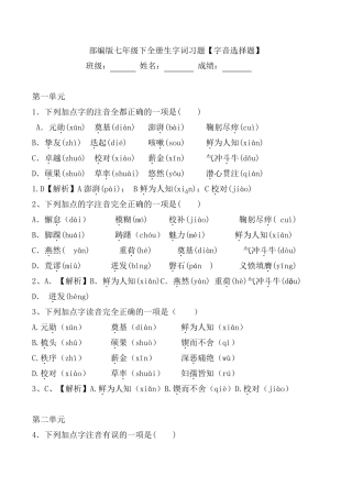 部编版七年级下全册生字词习题[字音选择题]