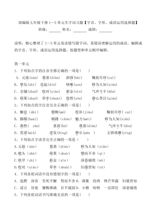 部编版七年级下册13单元字音、字形、成语运用选择题[期中复习]