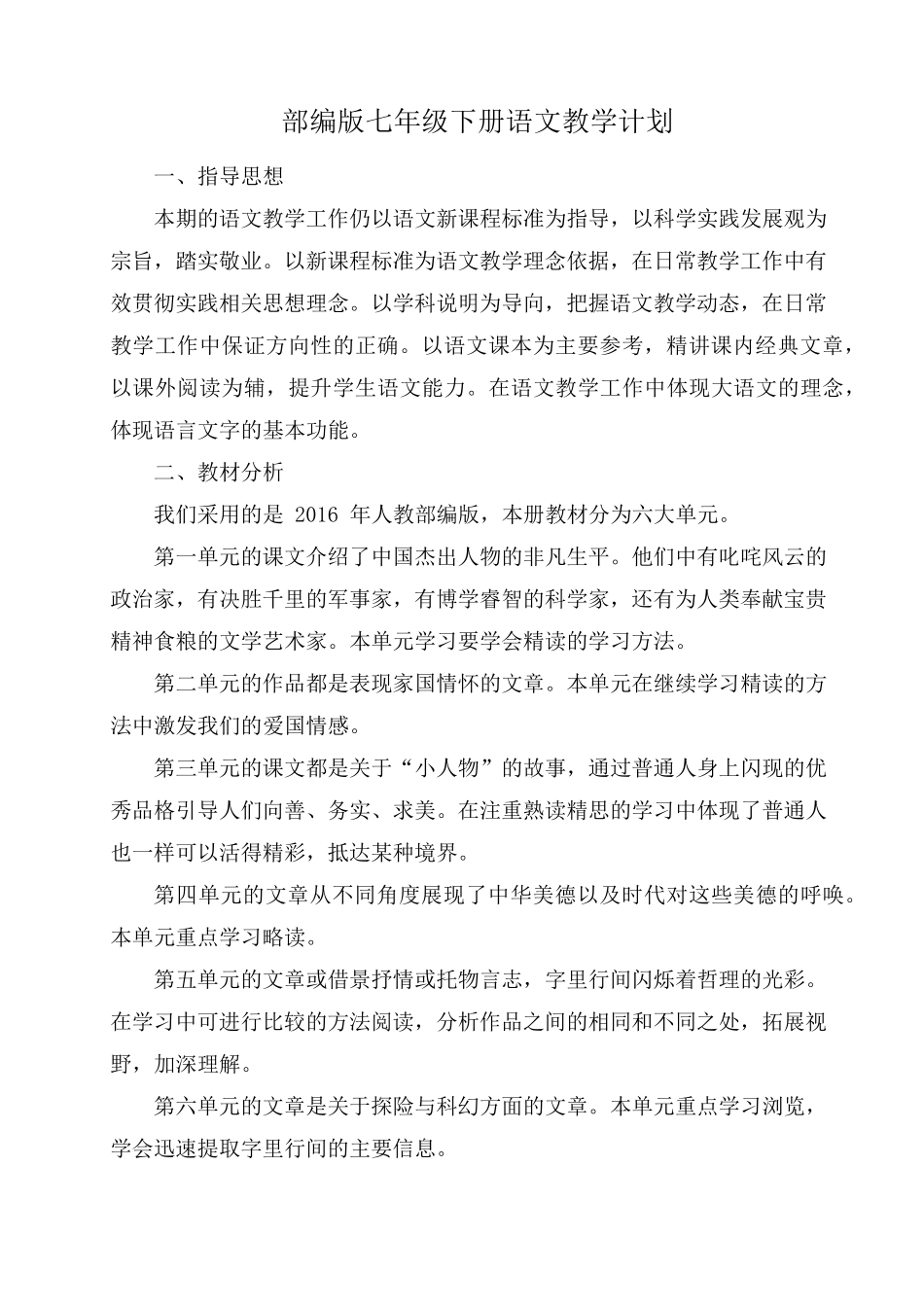 部编版七年级下册语文教学计划(5篇)_第1页