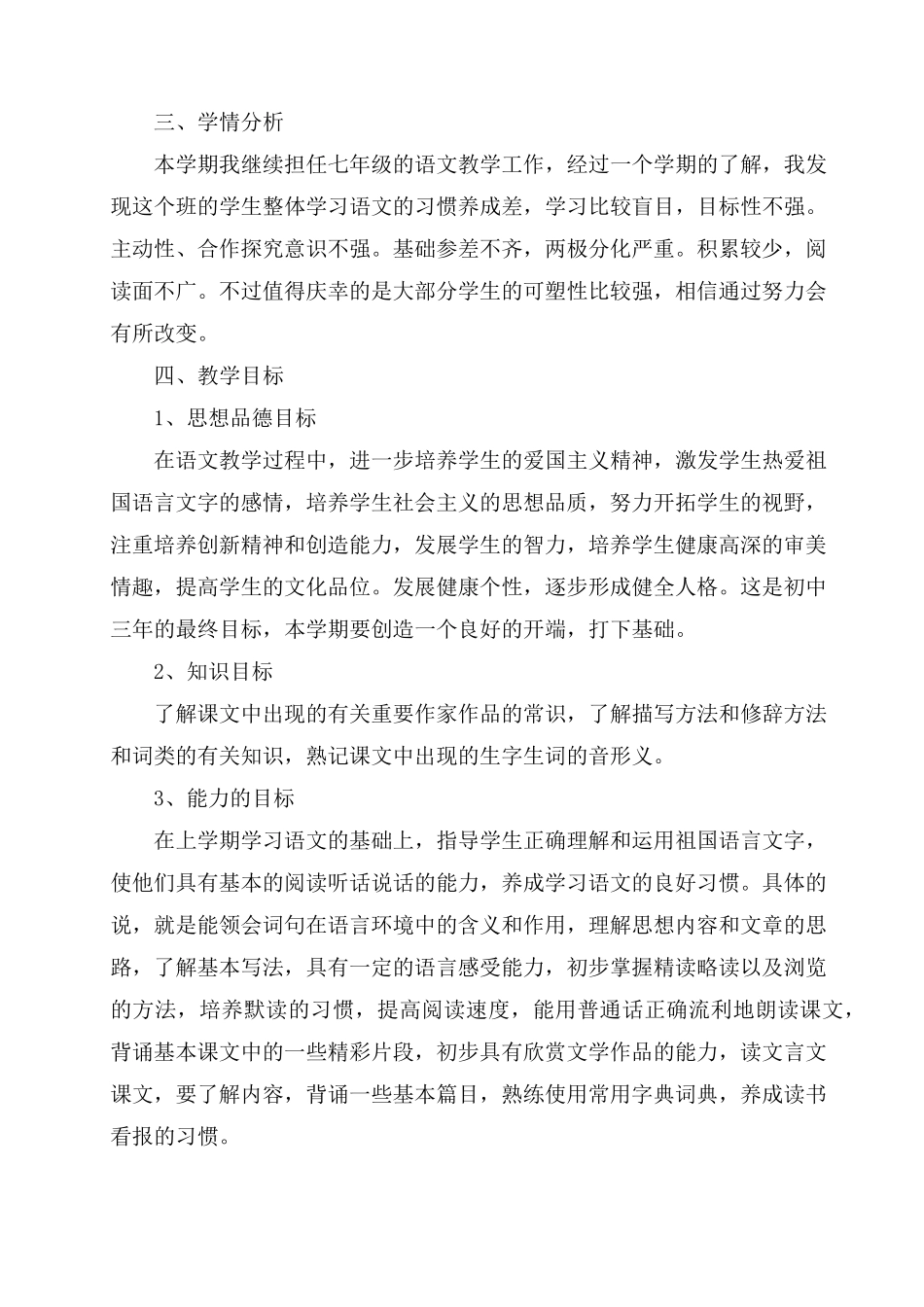 部编版七年级下册语文教学计划(5篇)_第2页