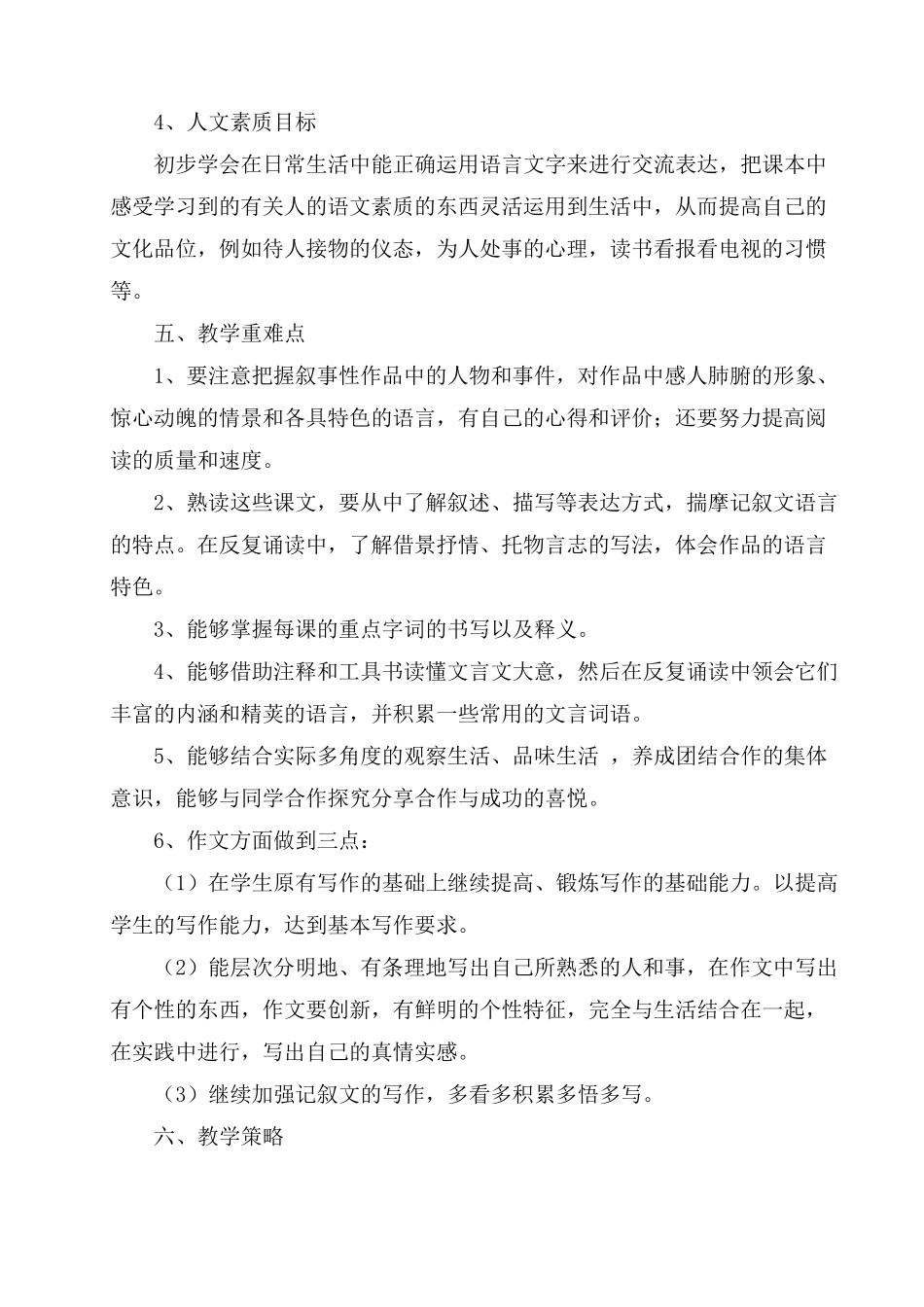 部编版七年级下册语文教学计划(5篇)_第3页