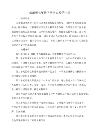 部编版七年级下册语文教学计划(5篇)