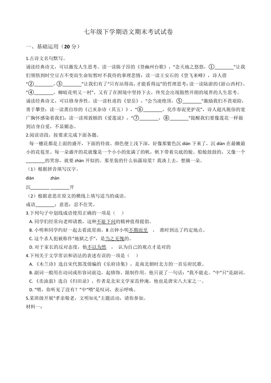 部编版七年级下册语文期末考试试卷_第1页