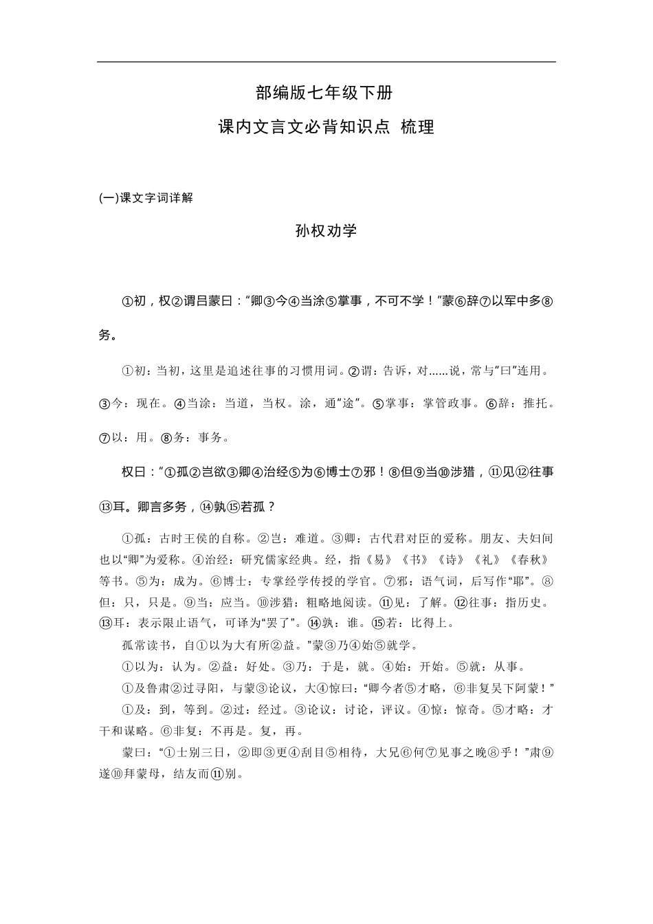 部编版七年级下册语文文言文必背知识点_第1页