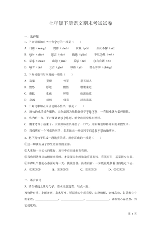 部编版七年级下册语文期末考试试题及答案