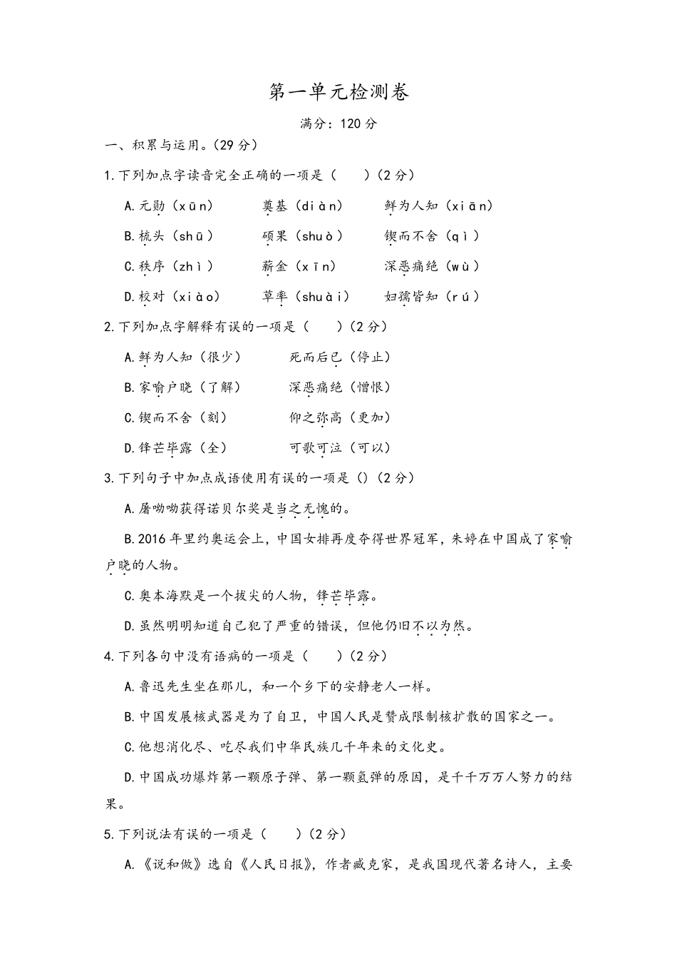 部编版七年级下册语文第一单元检测卷及答案_第1页