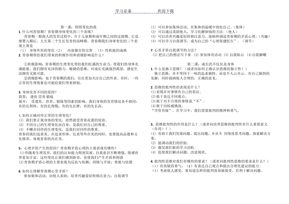 部编版七年级下册道德与法治全册知识点总结_第1页