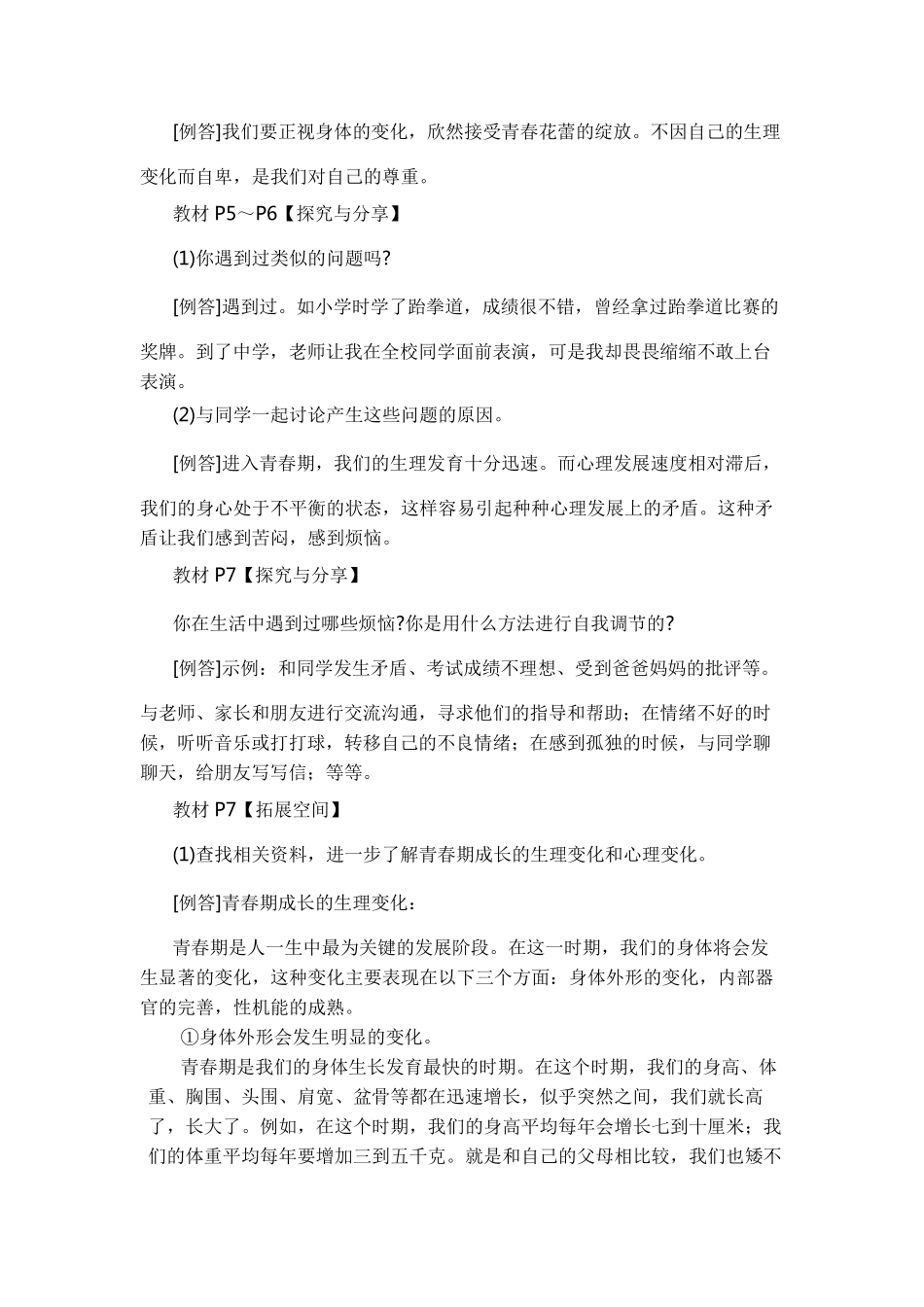 部编版七年级下册道德与法治教材习题答案_第2页