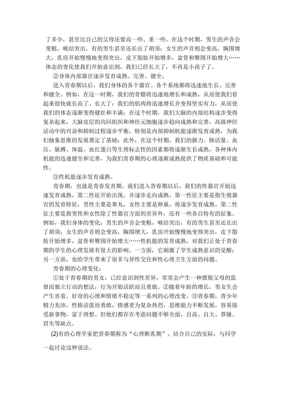 部编版七年级下册道德与法治教材习题答案_第3页