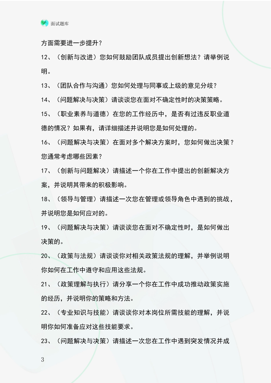 河北省南宫市基层社保所事业单位考试面试模拟试题含答案及要点_第3页