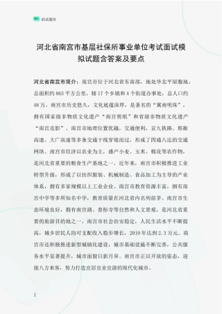 河北省南宫市基层社保所事业单位考试面试模拟试题含答案及要点