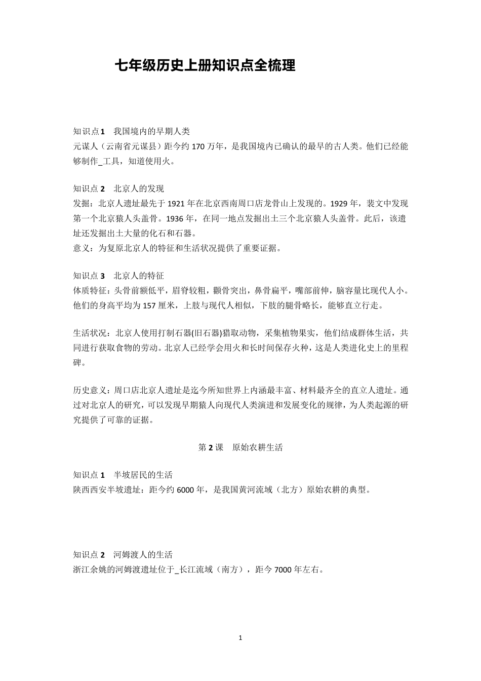 部编版七年级历史上册知识点全梳理_第1页