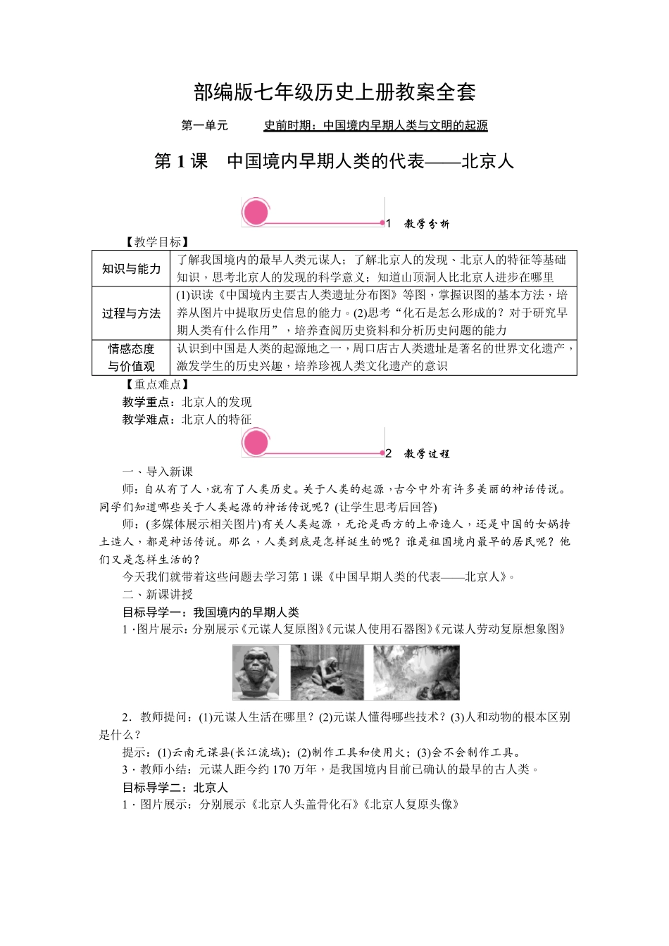 部编版七年级历史上册教案_第1页