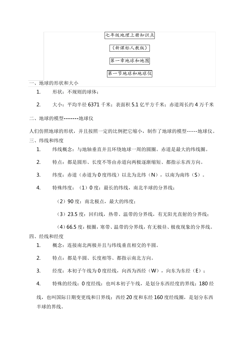 部编版七年级地理上册知识点_第1页