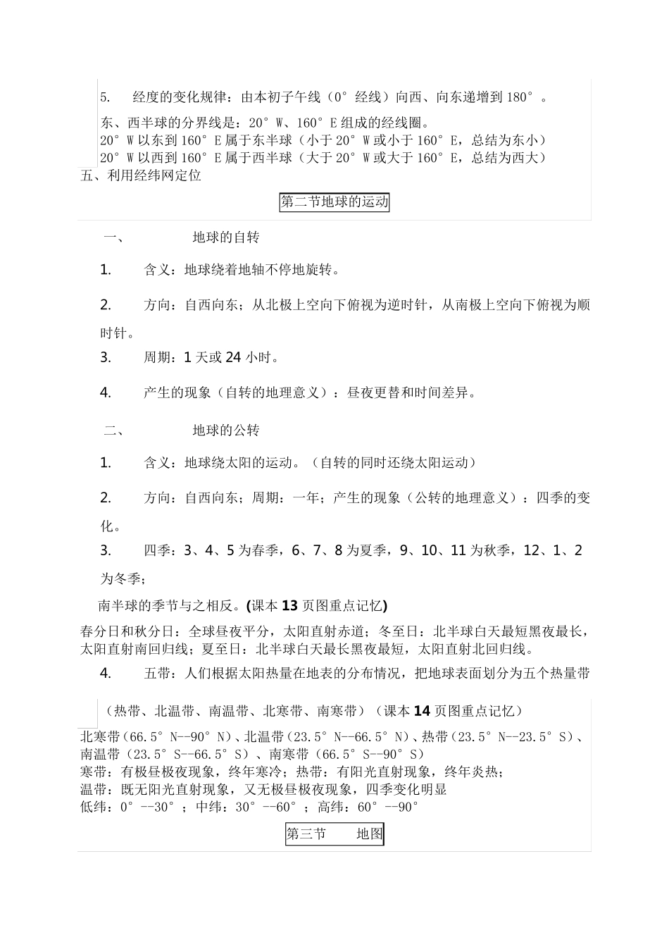 部编版七年级地理上册知识点_第2页