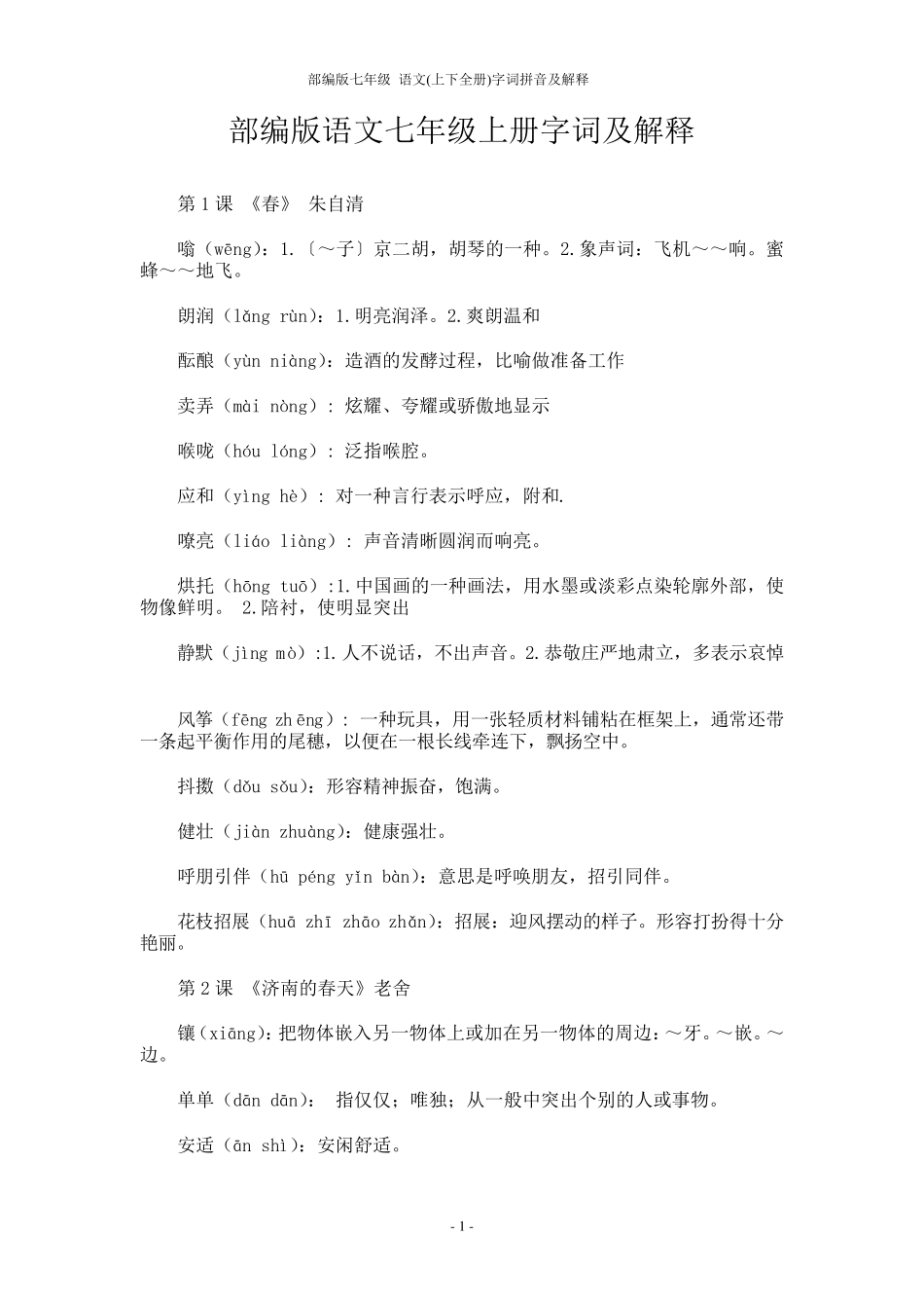 部编版七年级语文(上下全册)字词拼音及解释_第1页