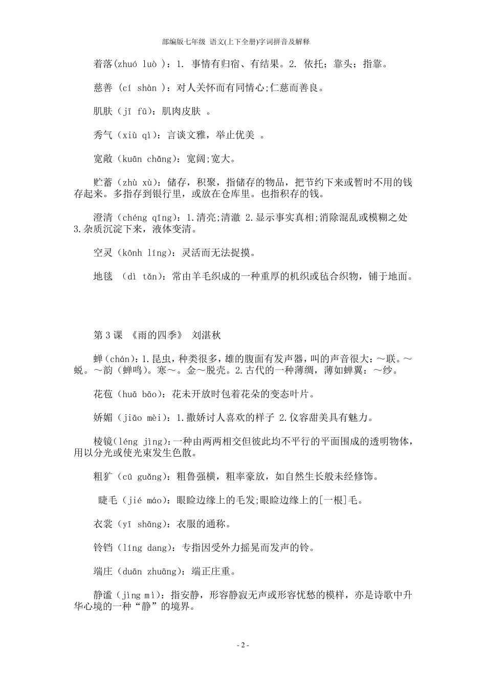部编版七年级语文(上下全册)字词拼音及解释_第2页