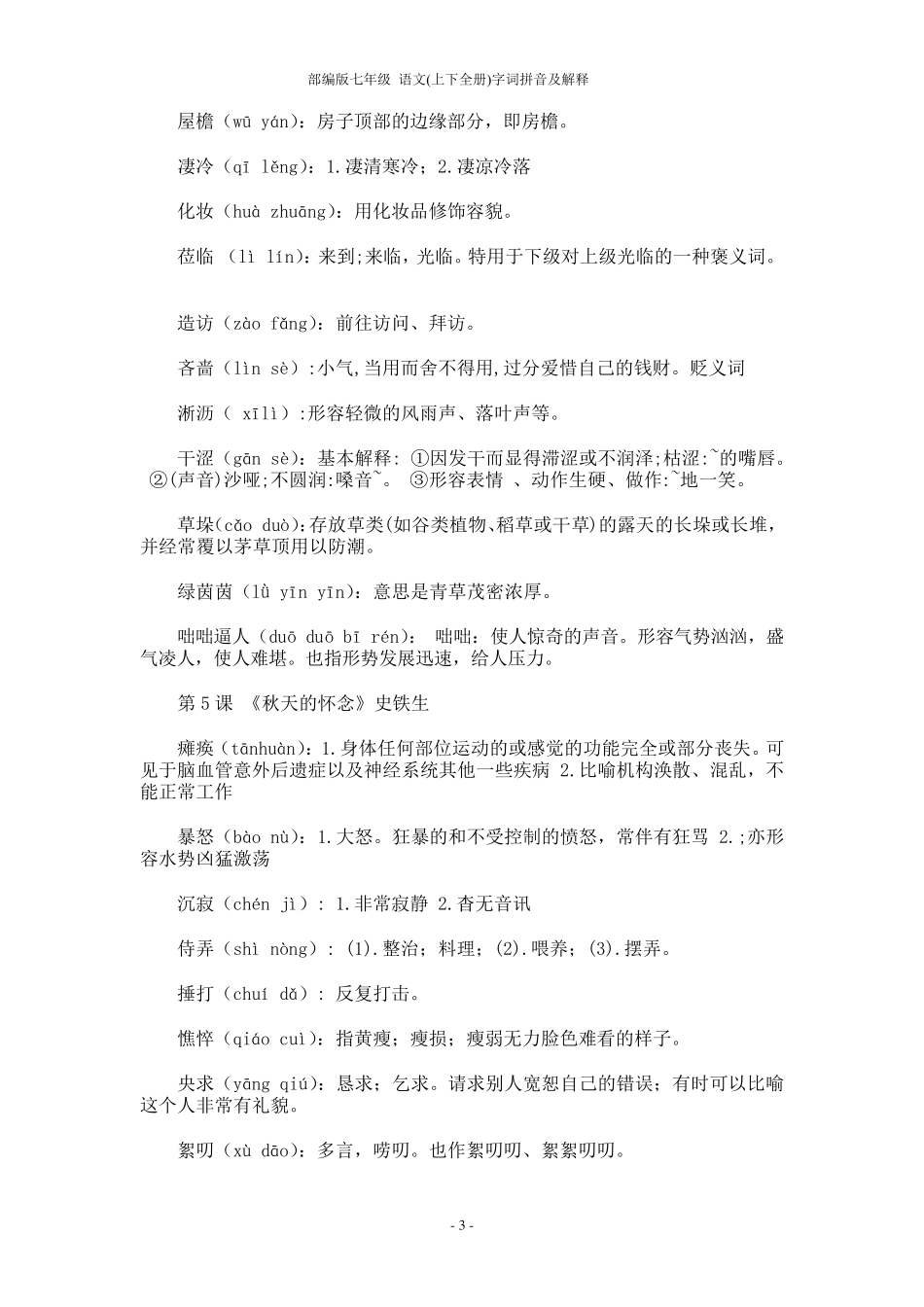部编版七年级语文(上下全册)字词拼音及解释_第3页