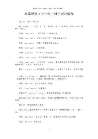 部编版七年级语文(上下全册)字词拼音及解释