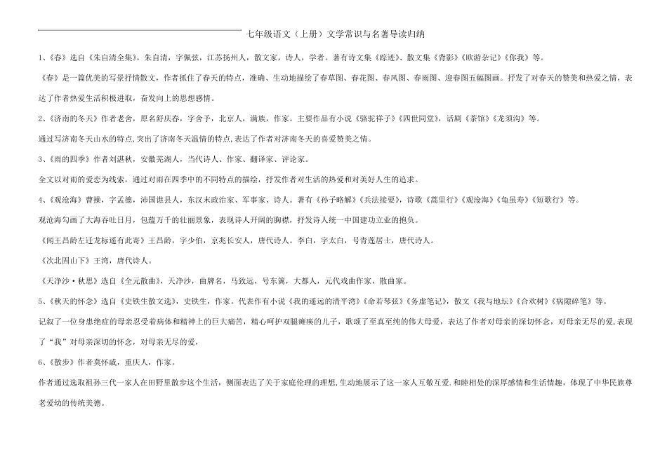 部编版七年级语文(上册)文学常识与名著导读归纳_第1页