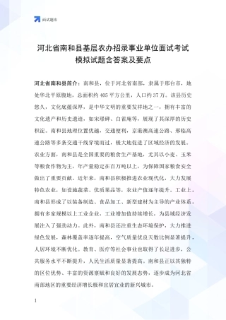 河北省南和县基层农办招录事业单位面试考试模拟试题含答案及要点