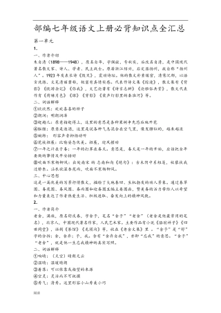 部编版七年级语文(上册)必背知识点全汇总