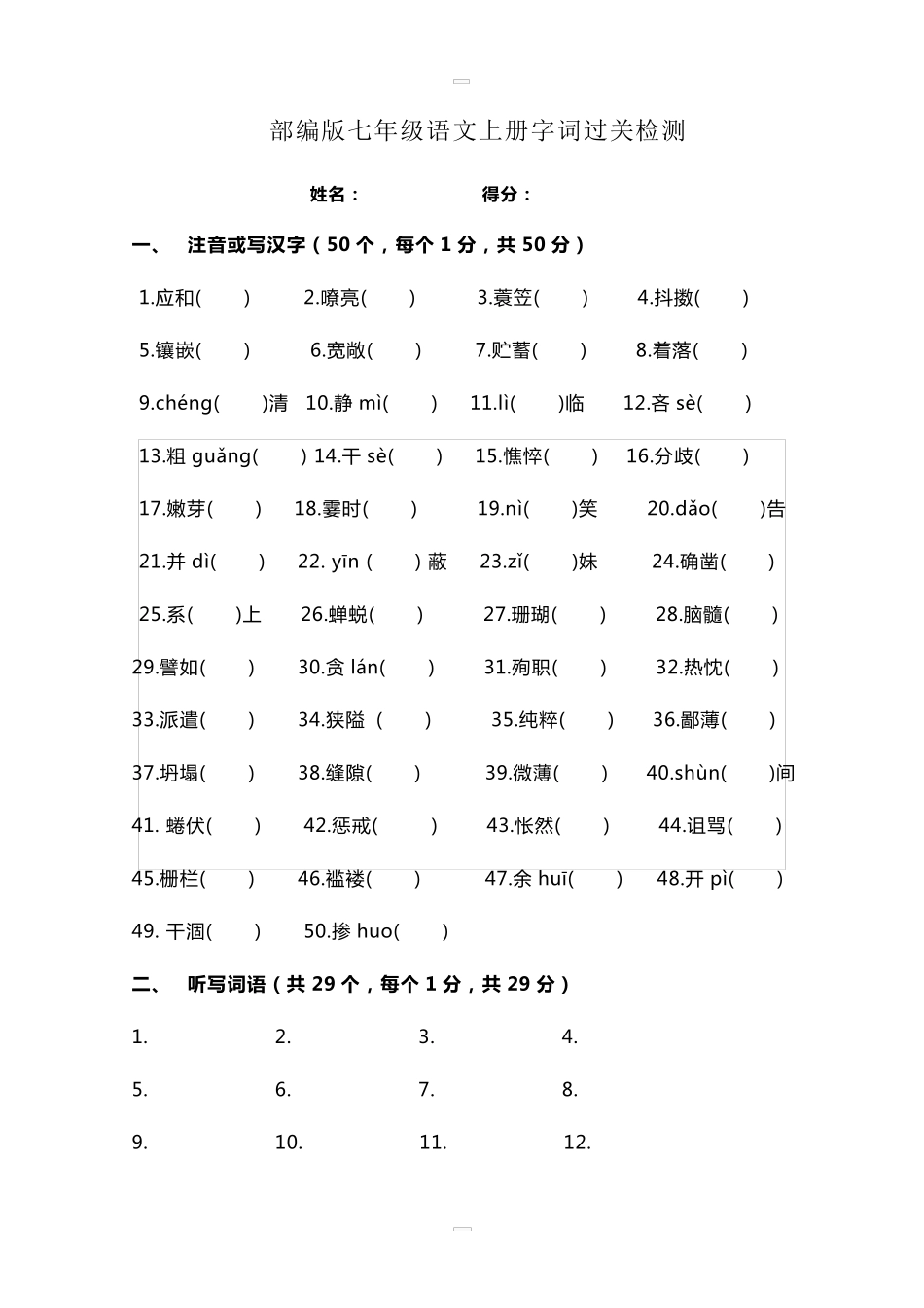 部编版七年级语文上册字词过关检测含答案_第1页