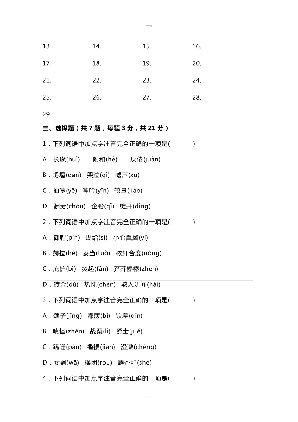 部编版七年级语文上册字词过关检测含答案_第2页