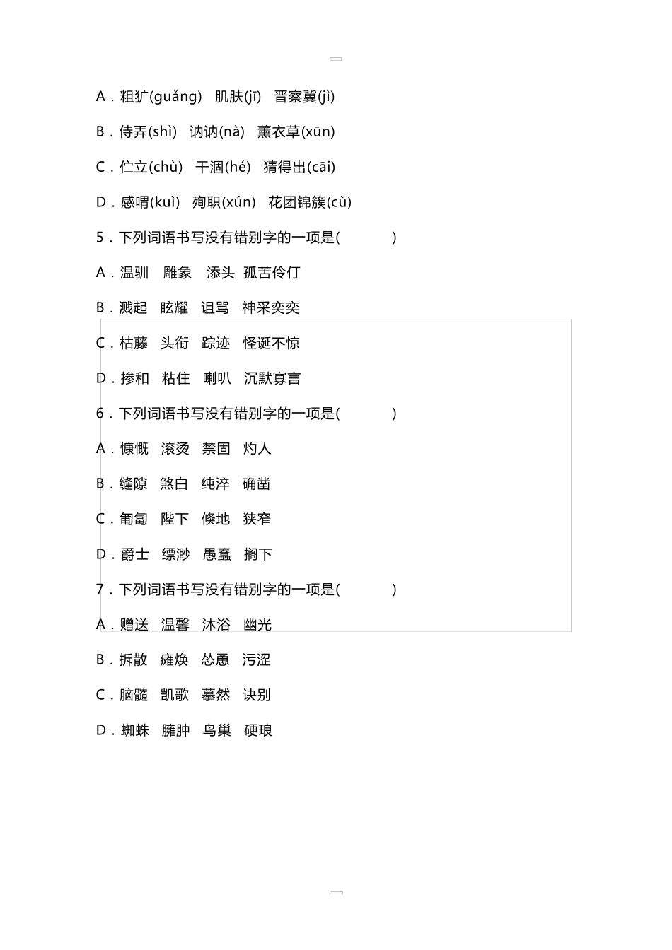 部编版七年级语文上册字词过关检测含答案_第3页
