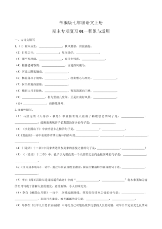 部编版七年级语文上册期末专项复习01—积累与运用