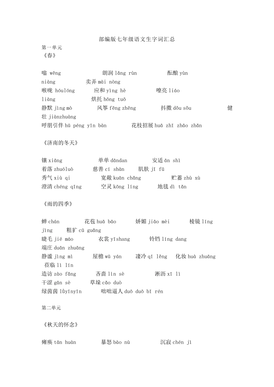 部编版七年级语文上册生字词汇总_第1页