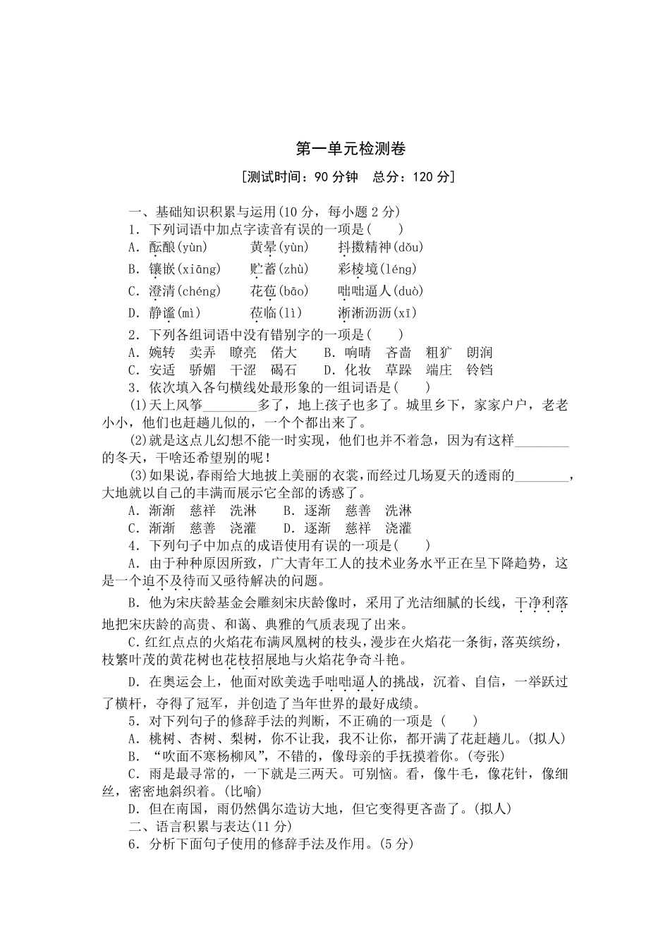 部编版七年级语文上册第一单元检测卷_第1页