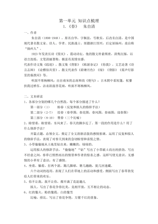 部编版七年级语文上册第一单元知识点梳理