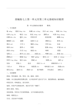 部编版七年级语文上册第一单元至第三单元基础知识梳理