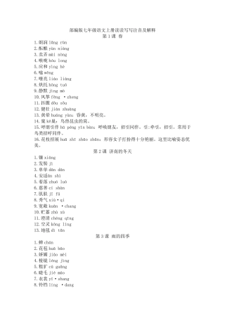部编版七年级语文上册读读写写注音及解释