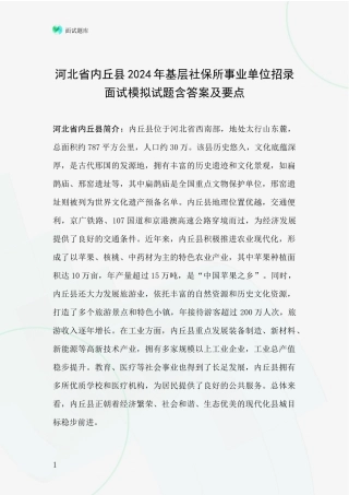 河北省内丘县2024年基层社保所事业单位招录面试模拟试题含答案及要点