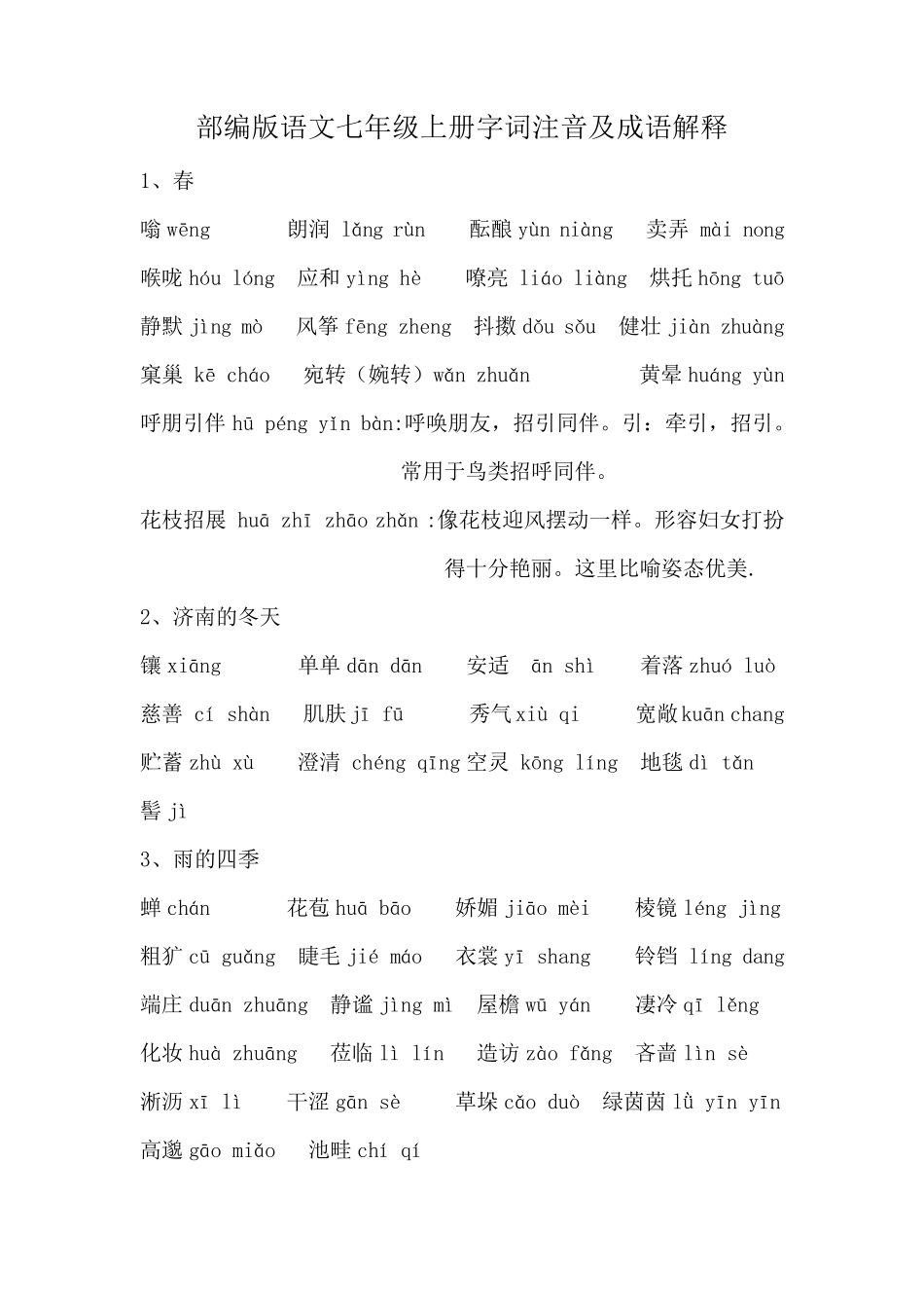 部编版七年级语文上册课后字词注音及成语解释_第1页