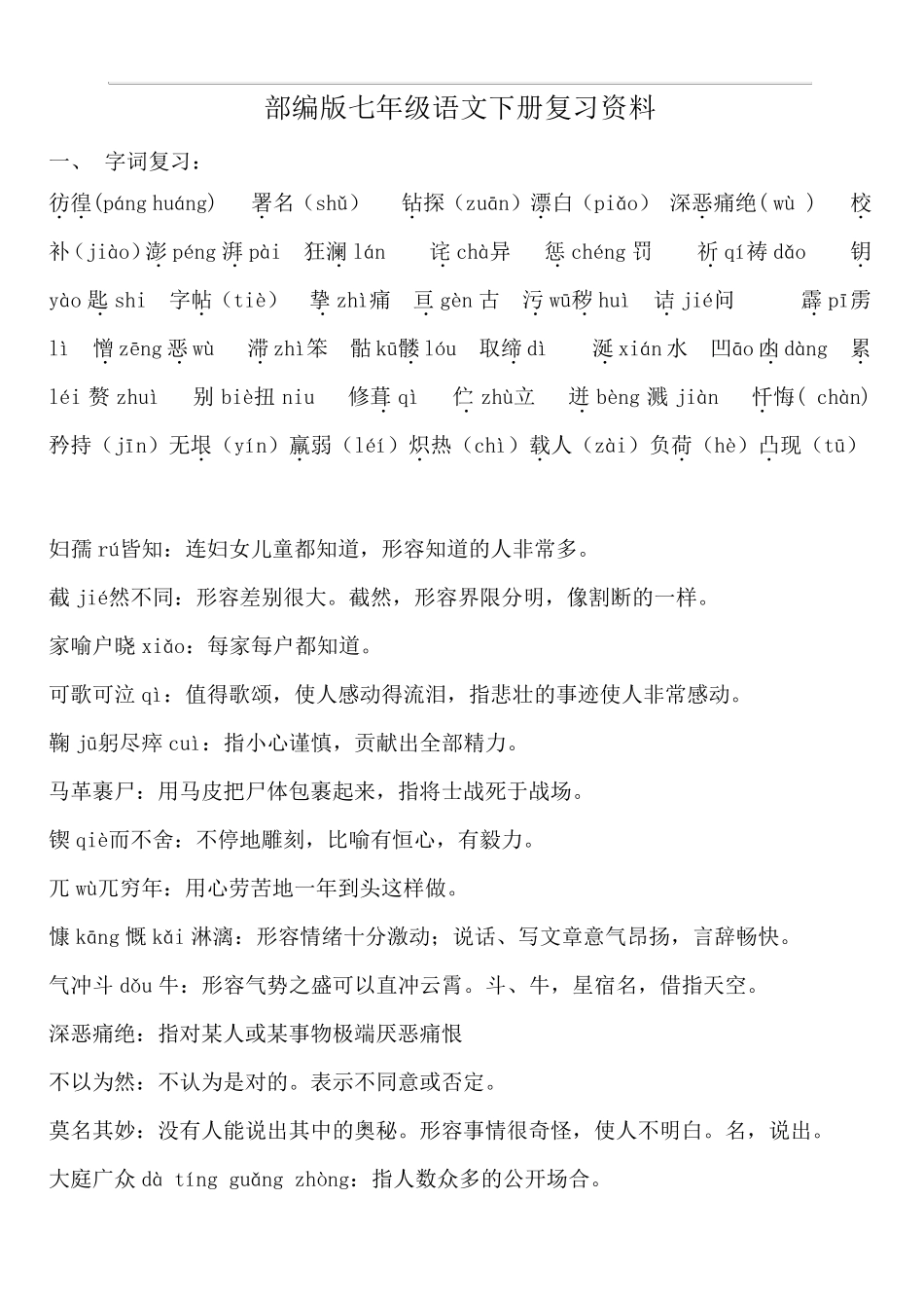 部编版七年级语文下册复习资料_第1页