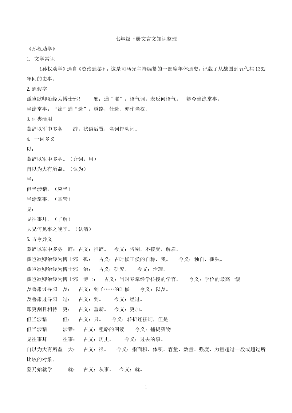 部编版七年级语文下册文言文知识归纳_第1页