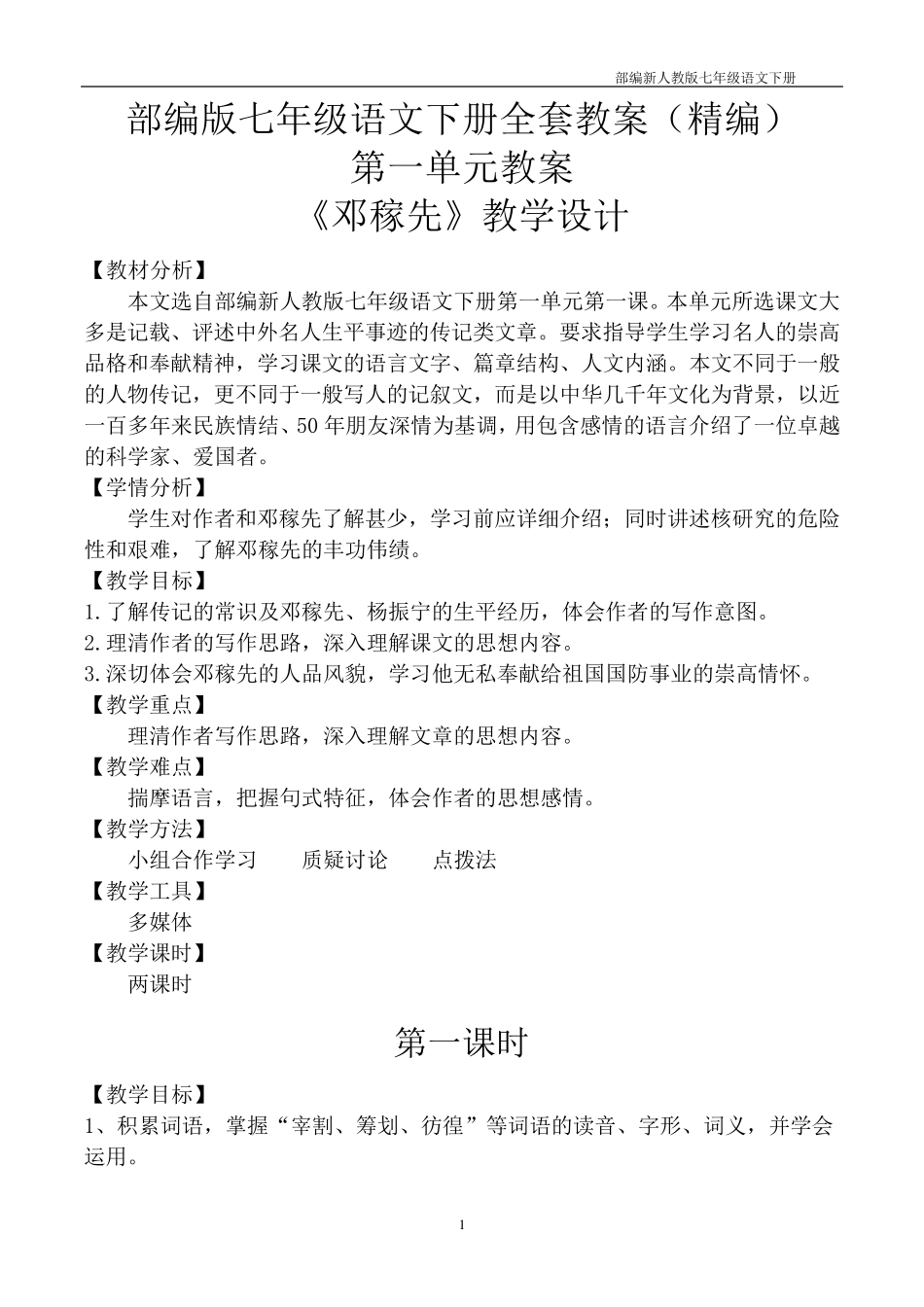 部编版七年级语文下册教案(精编版)_第1页