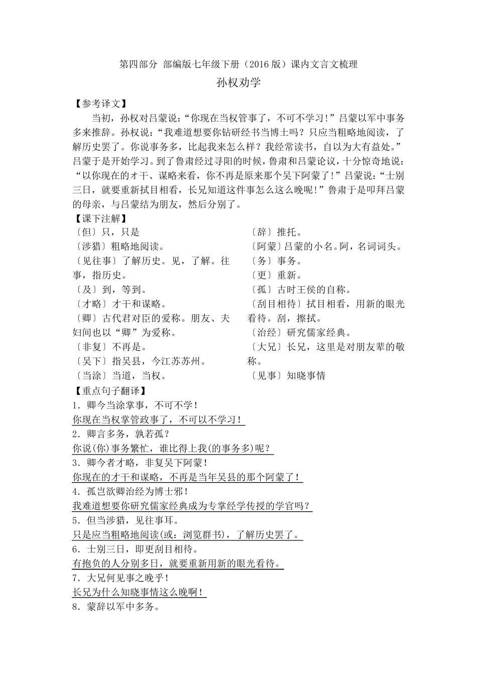 部编版七年级语文下册文言文翻译及课本注释_第1页