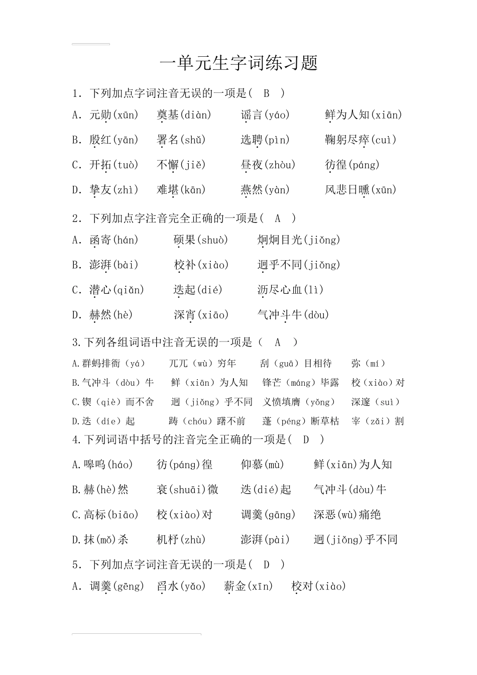 部编版七年级语文下册第一单元生字词练习题_第1页