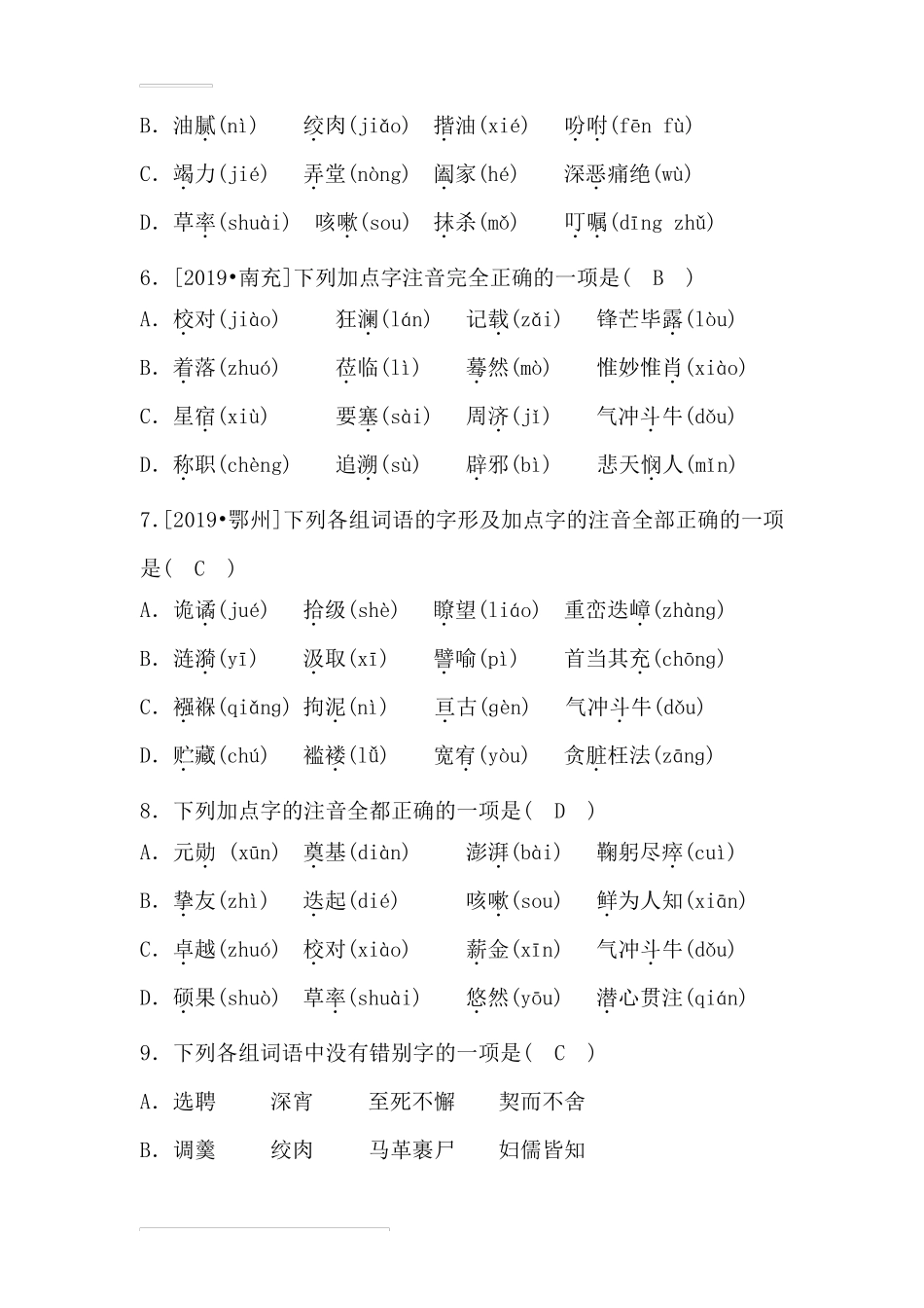 部编版七年级语文下册第一单元生字词练习题_第2页