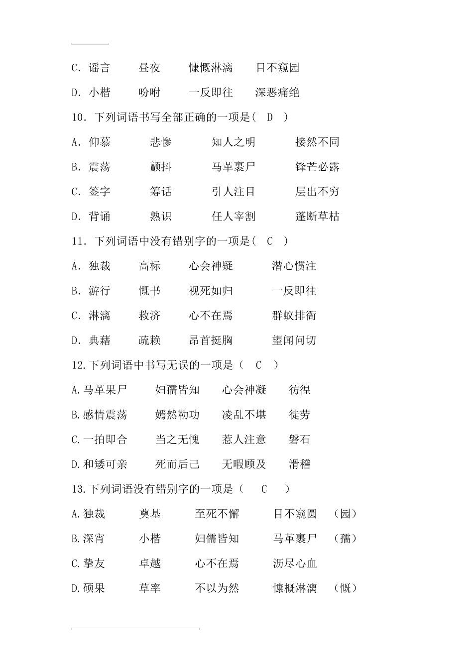 部编版七年级语文下册第一单元生字词练习题_第3页