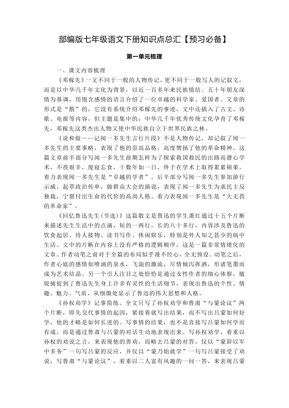 部编版七年级语文下册知识点总汇[预习必备]_第1页