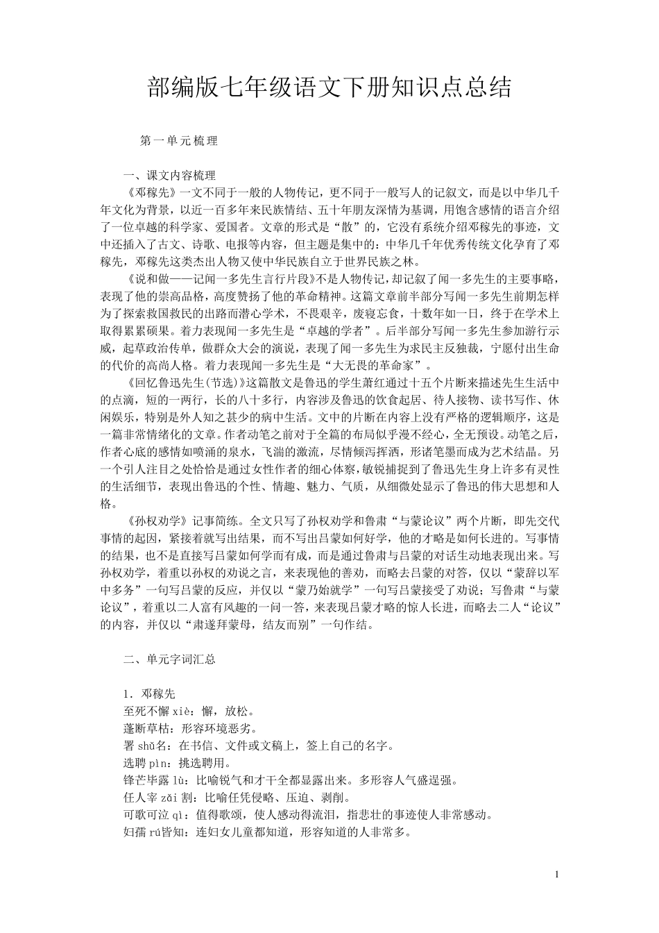 部编版七年级语文下册知识点总结_第1页